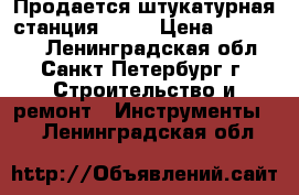 Продается штукатурная станция G 4. › Цена ­ 250 000 - Ленинградская обл., Санкт-Петербург г. Строительство и ремонт » Инструменты   . Ленинградская обл.